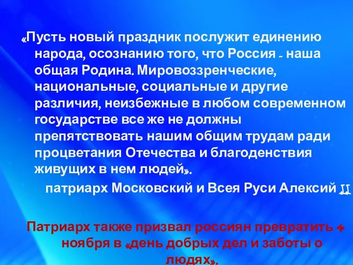 «Пусть новый праздник послужит единению народа, осознанию того, что Россия -