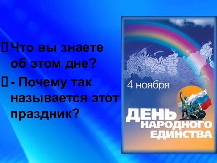 Что вы знаете об этом дне? - Почему так называется этот праздник?