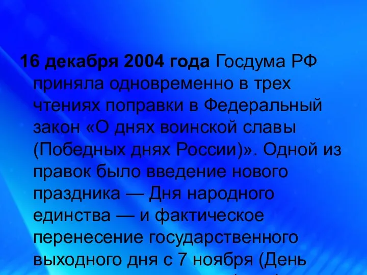 16 декабря 2004 года Госдума РФ приняла одновременно в трех чтениях