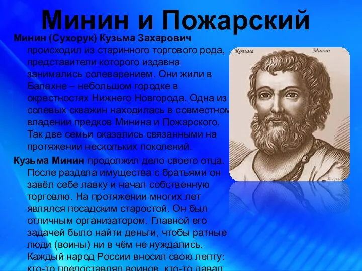 Минин и Пожарский Минин (Сухорук) Кузьма Захарович происходил из старинного торгового