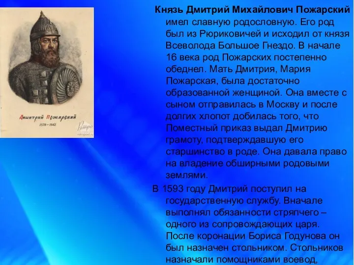 Князь Дмитрий Михайлович Пожарский имел славную родословную. Его род был из