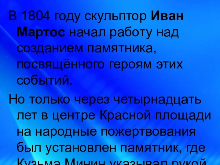 В 1804 году скульптор Иван Мартос начал работу над созданием памятника,