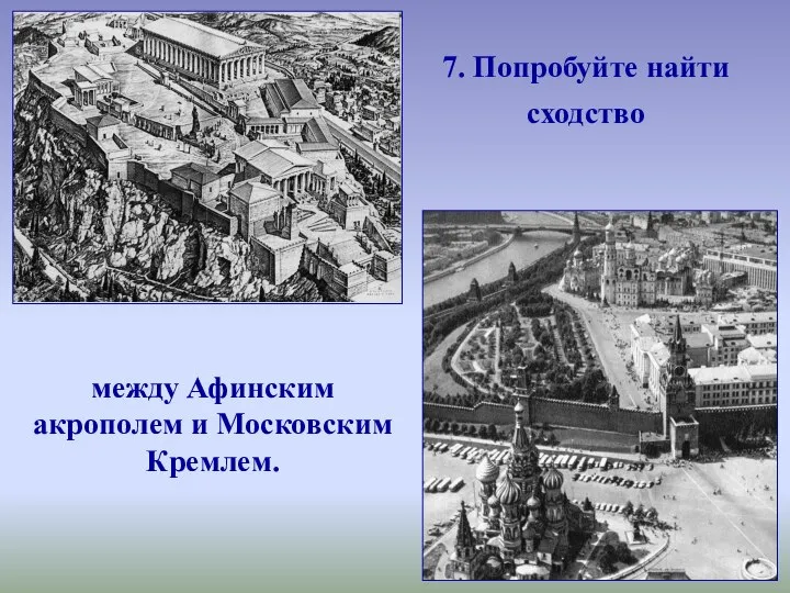 7. Попробуйте найти сходство между Афинским акрополем и Московским Кремлем.