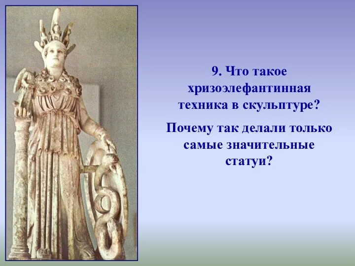 9. Что такое хризоэлефантинная техника в скульптуре? Почему так делали только самые значительные статуи?