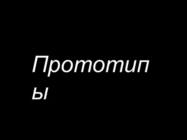 Прототипы