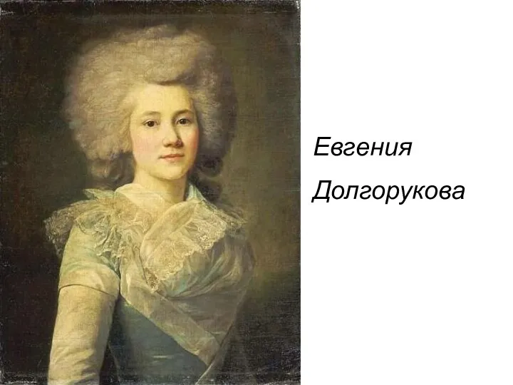 Евгения Долгорукова