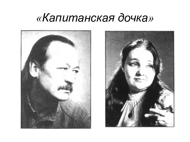 «Капитанская дочка»