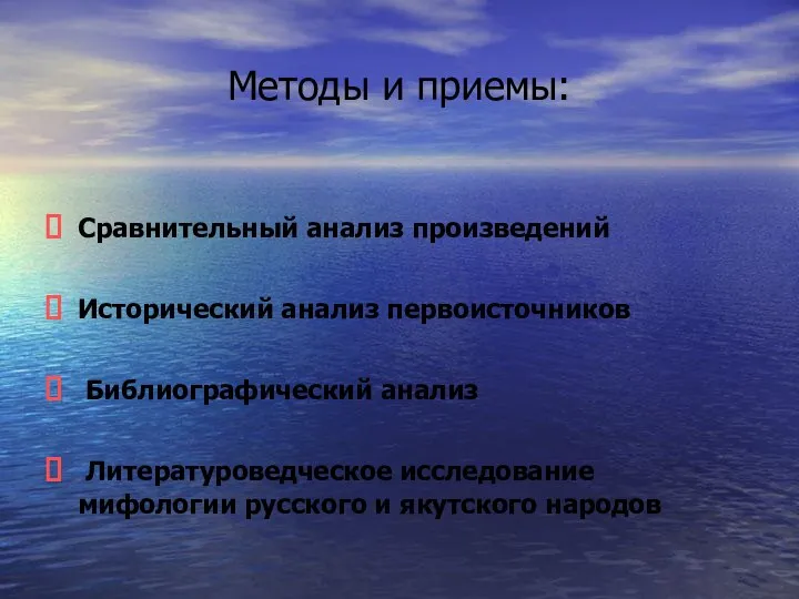 Методы и приемы: Сравнительный анализ произведений Исторический анализ первоисточников Библиографический анализ