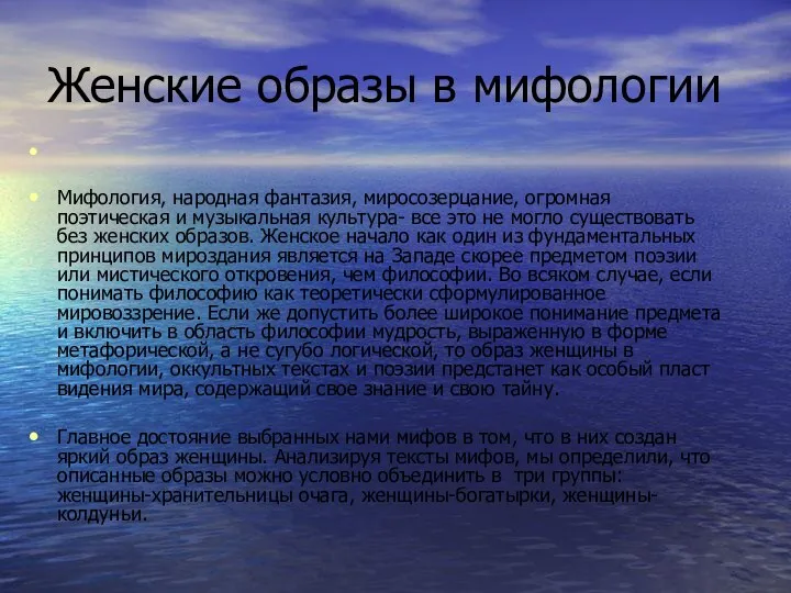 Женские образы в мифологии Мифология, народная фантазия, миросозерцание, огромная поэтическая и