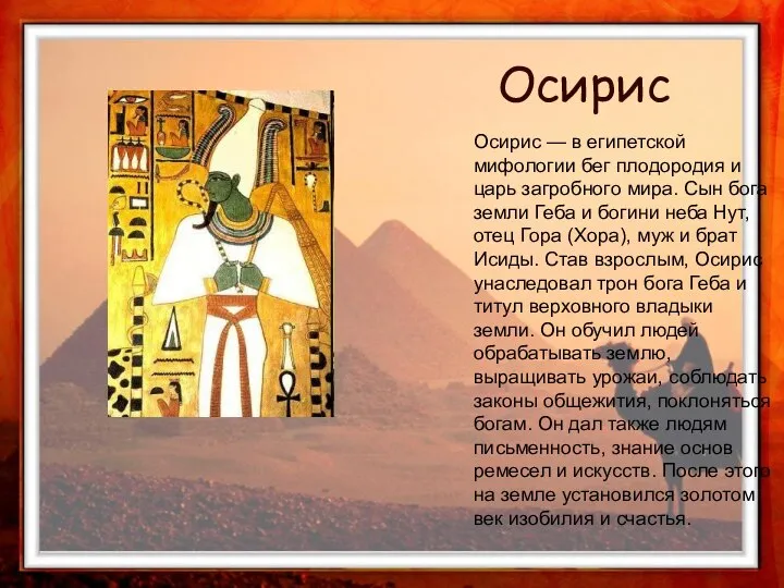 Осирис — в египетской мифологии бег плодородия и царь загробного мира.