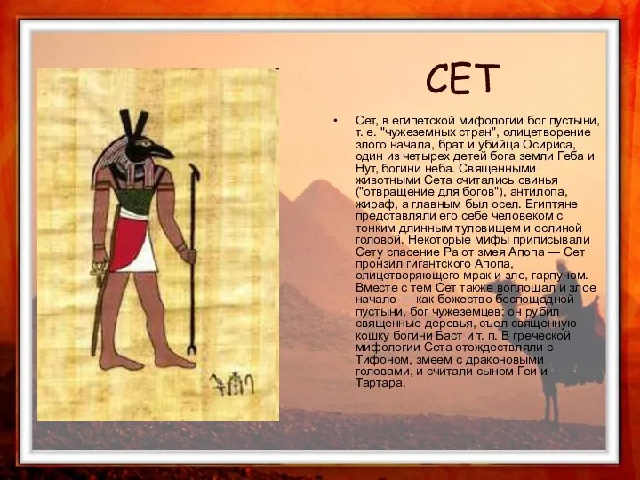 Сет, в египетской мифологии бог пустыни, т. е. "чужеземных стран", олицетворение