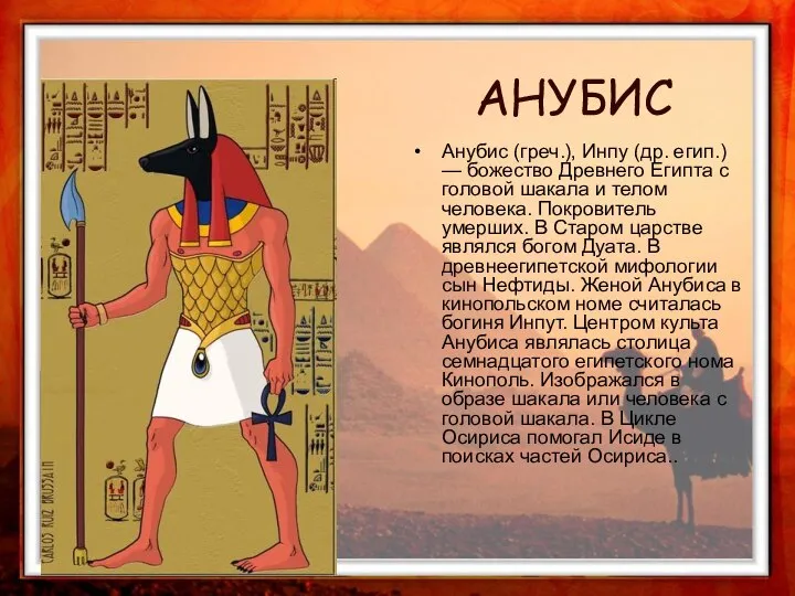 Анубис (греч.), Инпу (др. егип.) — божество Древнего Египта с головой