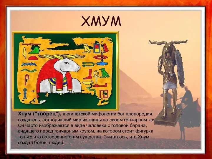 Хнум ("творец"), в египетской мифологии бог плодородия, создатель, сотворивший мир из