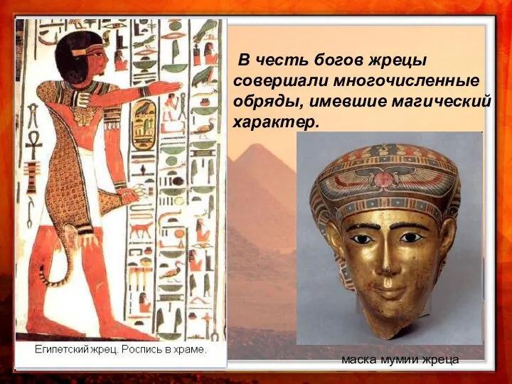 В честь богов жрецы совершали многочисленные обряды, имевшие магический характер. маска мумии жреца