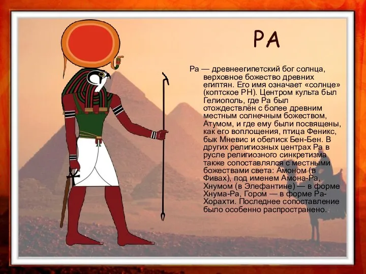 Ра — древнеегипетский бог солнца, верховное божество древних египтян. Его имя