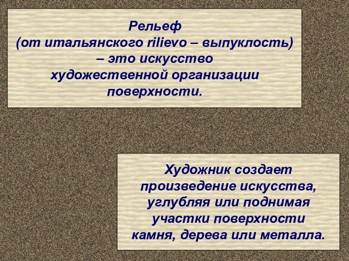 Рельеф (от итальянского rilievo – выпуклость) – это искусство художественной организации