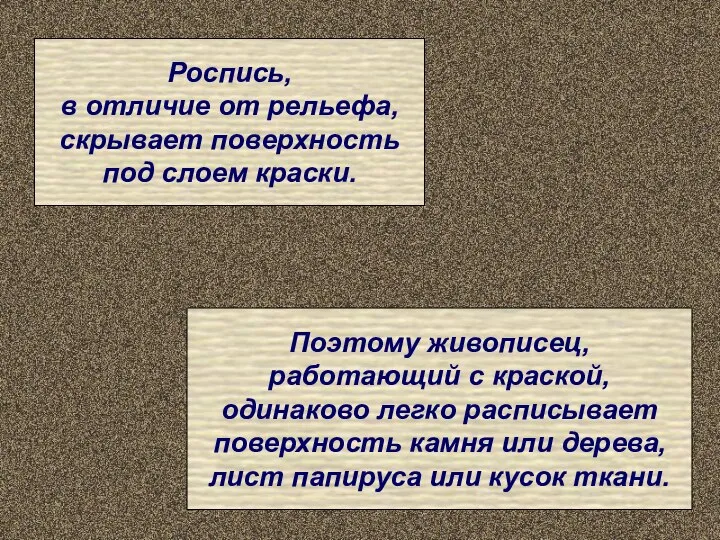 Роспись, в отличие от рельефа, скрывает поверхность под слоем краски. Поэтому