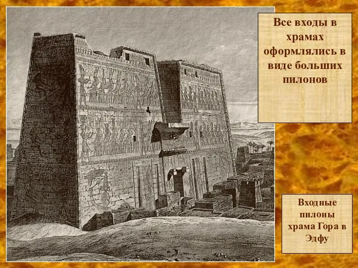 Все входы в храмах оформлялись в виде больших пилонов Входные пилоны храма Гора в Эдфу