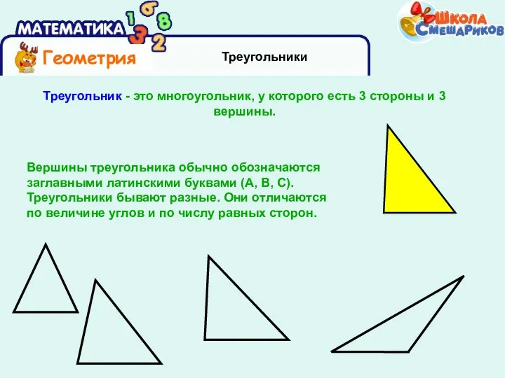 Треугольники Треугольник - это многоугольник, у которого есть 3 стороны и