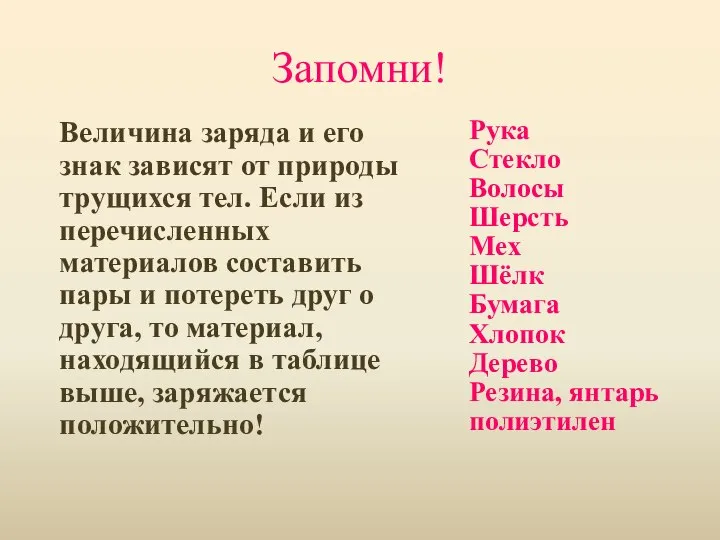 Запомни! Величина заряда и его знак зависят от природы трущихся тел.