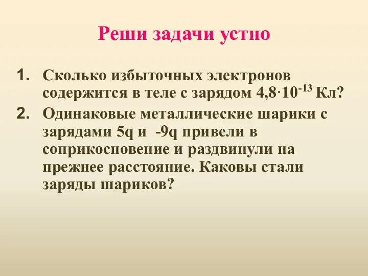 Реши задачи устно Сколько избыточных электронов содержится в теле с зарядом