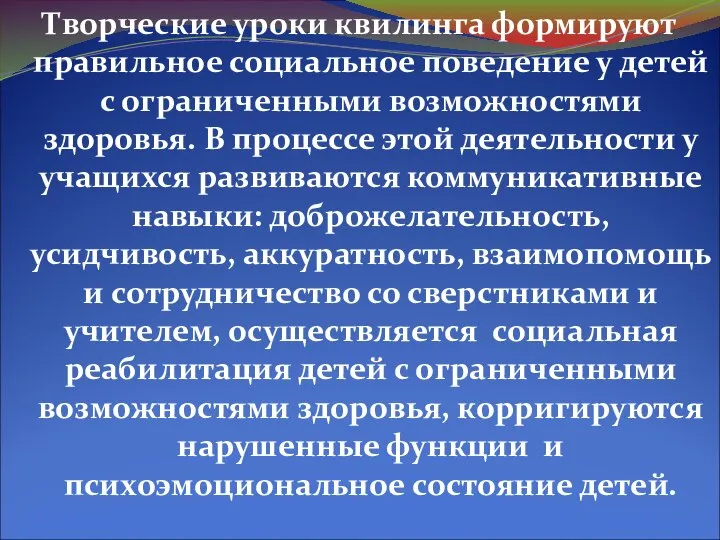 Творческие уроки квилинга формируют правильное социальное поведение у детей с ограниченными