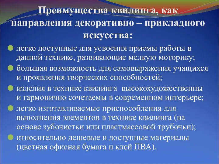 Преимущества квилинга, как направления декоративно – прикладного искусства: легко доступные для