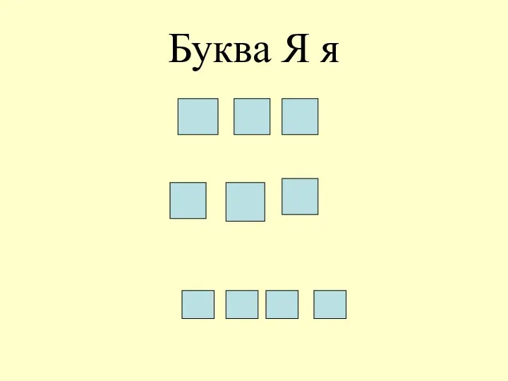 Буква Я я 5