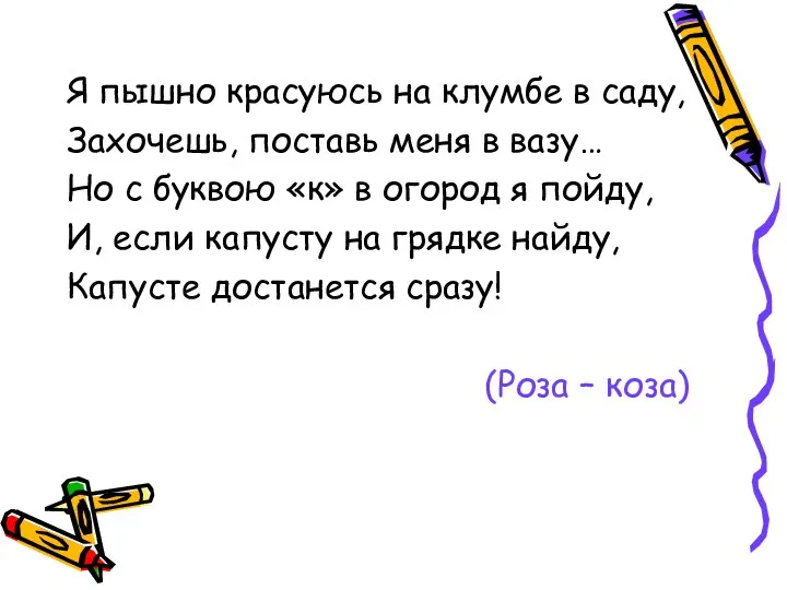 Я пышно красуюсь на клумбе в саду, Захочешь, поставь меня в