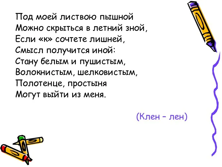 Под моей листвою пышной Можно скрыться в летний зной, Если «к»