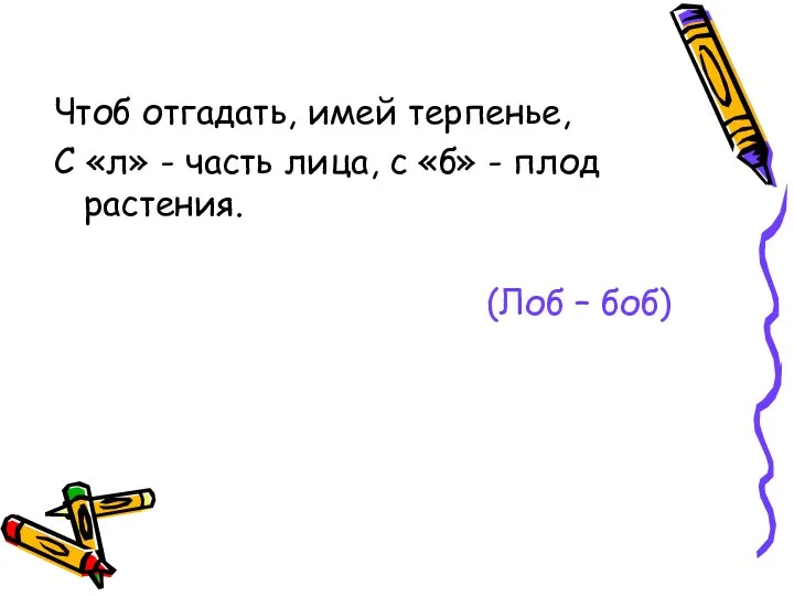 Чтоб отгадать, имей терпенье, С «л» - часть лица, с «б»