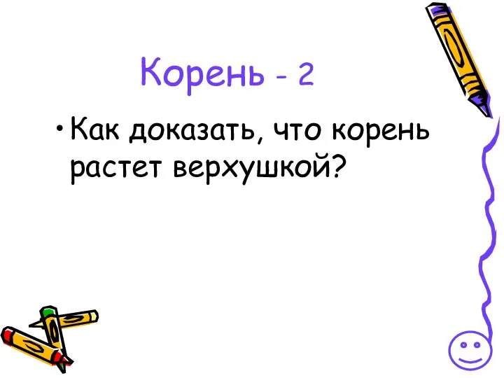 Корень - 2 Как доказать, что корень растет верхушкой?