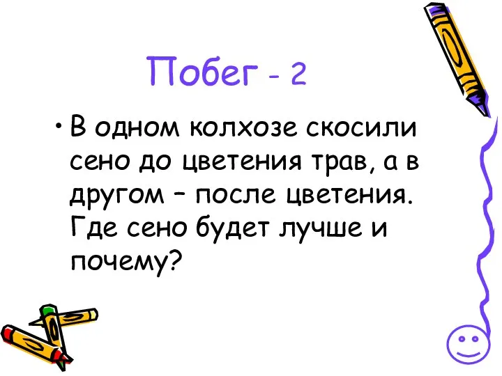 Побег - 2 В одном колхозе скосили сено до цветения трав,