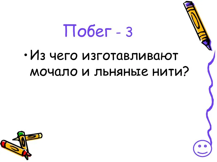 Побег - 3 Из чего изготавливают мочало и льняные нити?