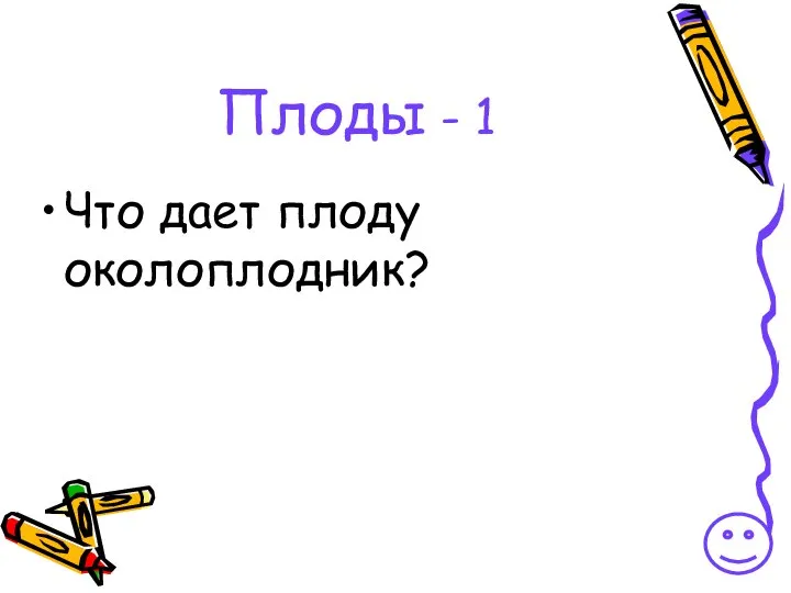 Плоды - 1 Что дает плоду околоплодник?