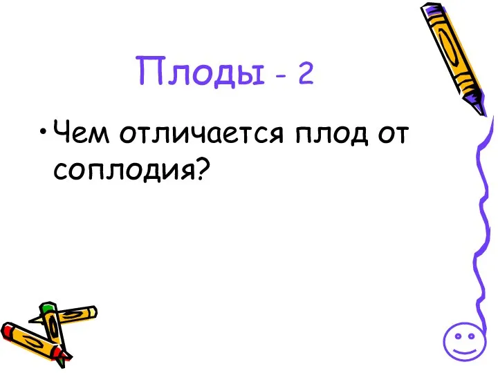 Плоды - 2 Чем отличается плод от соплодия?