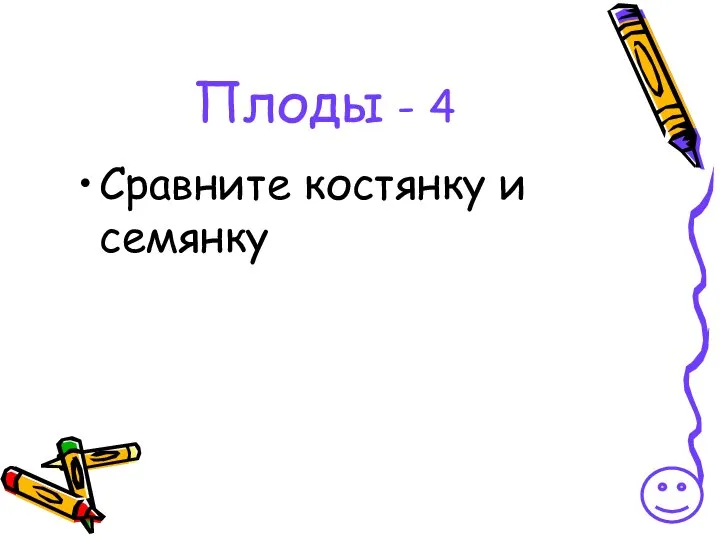 Плоды - 4 Сравните костянку и семянку