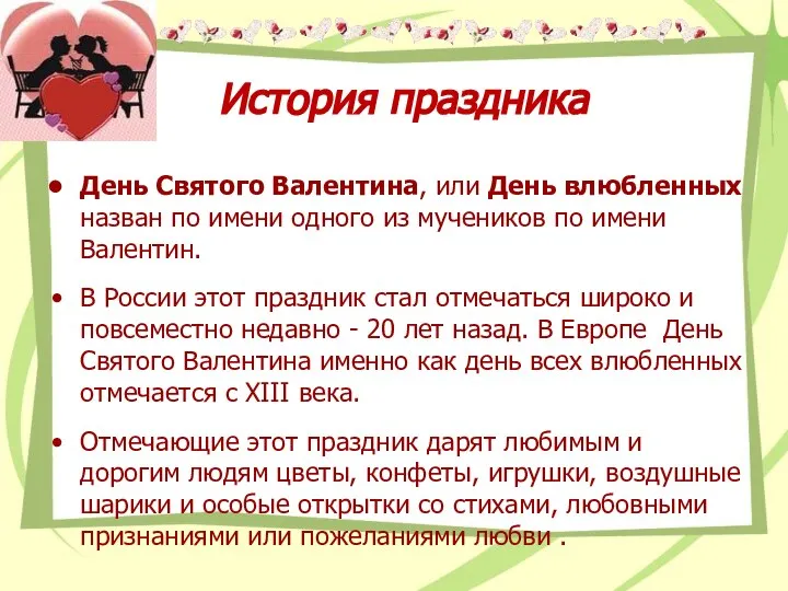 История праздника День Святого Валентина, или День влюбленных назван по имени