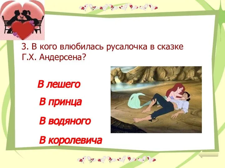 3. В кого влюбилась русалочка в сказке Г.Х. Андерсена? В лешего