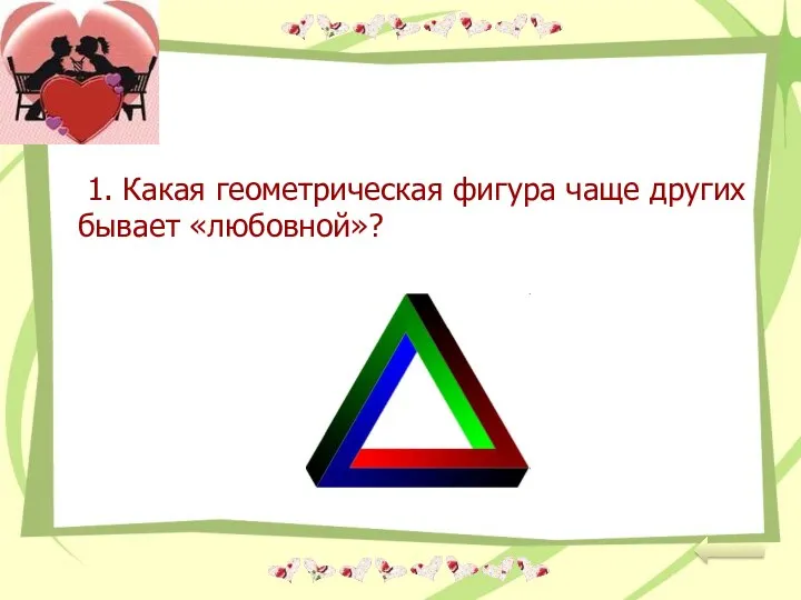 1. Какая геометрическая фигура чаще других бывает «любовной»?