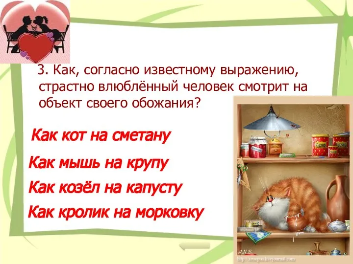 3. Как, согласно известному выражению, страстно влюблённый человек смотрит на объект