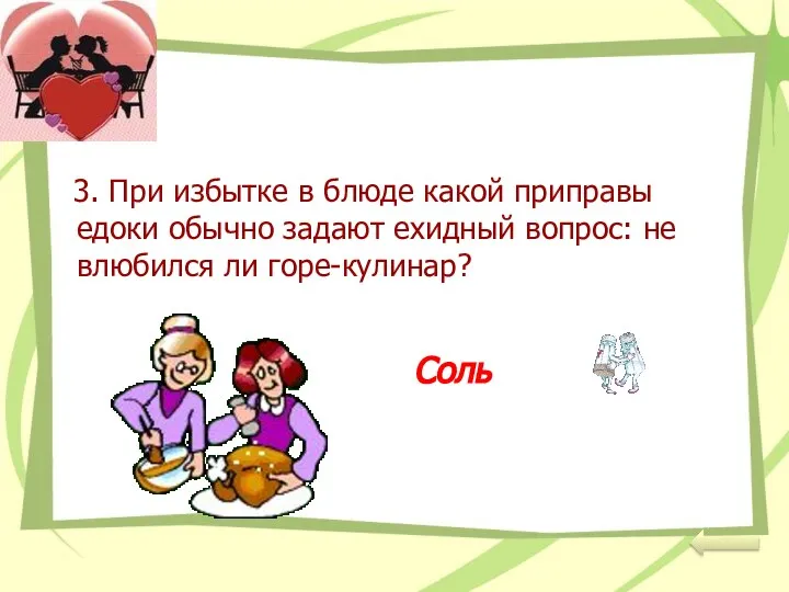 3. При избытке в блюде какой приправы едоки обычно задают ехидный