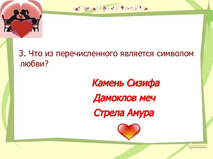 3. Что из перечисленного является символом любви? Камень Сизифа Дамоклов меч Стрела Амура