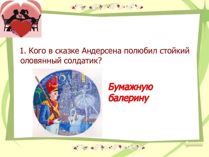 1. Кого в сказке Андерсена полюбил стойкий оловянный солдатик? Бумажную балерину