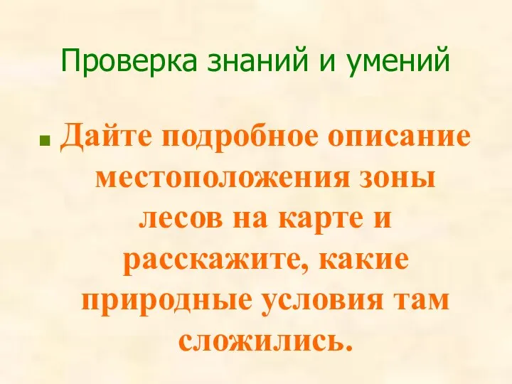 Проверка знаний и умений Дайте подробное описание местоположения зоны лесов на