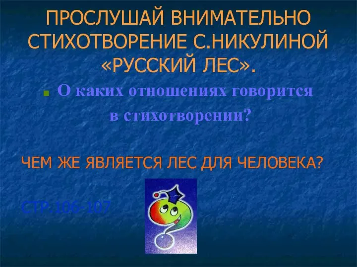 ПРОСЛУШАЙ ВНИМАТЕЛЬНО СТИХОТВОРЕНИЕ С.НИКУЛИНОЙ «РУССКИЙ ЛЕС». О каких отношениях говорится в