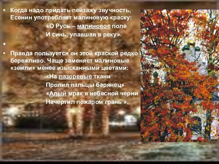 Когда надо придать пейзажу звучность, Есенин употребляет малиновую краску: «О Русь