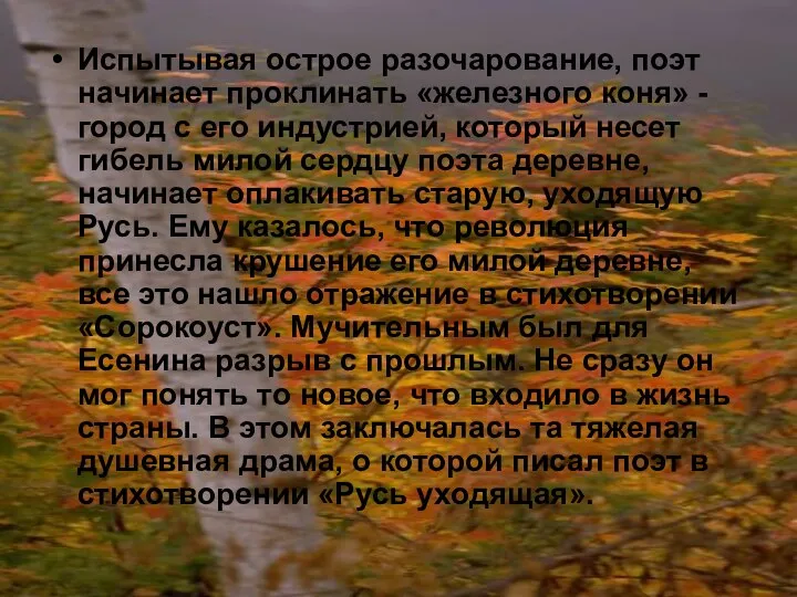 Испытывая острое разочарование, поэт начинает проклинать «железного коня» - город с