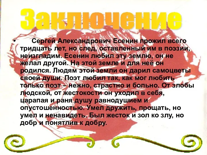 Сергей Александрович Есенин прожил всего тридцать лет, но след, оставленный им