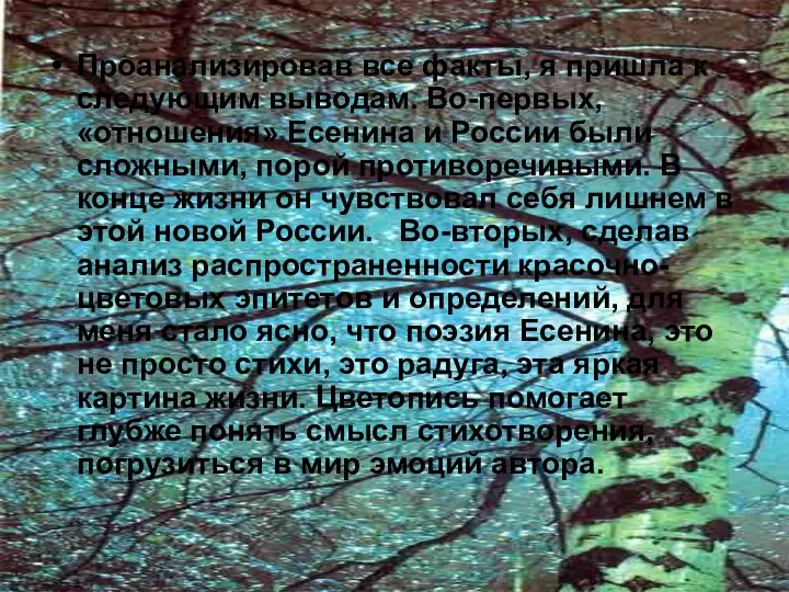 Проанализировав все факты, я пришла к следующим выводам. Во-первых, «отношения» Есенина